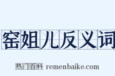 窑姐儿反义词是什么意思的图片
